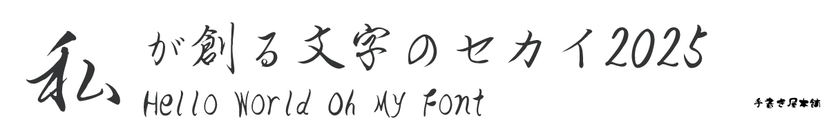 OMF-香蘭行書 J1 Regular